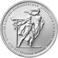 5 рублей 2014 г. Ясско-Кишиневская операция